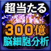 【300億脳細胞】完全分析占い“超当たる”瑠智瑠 脳霊視・透視占い
