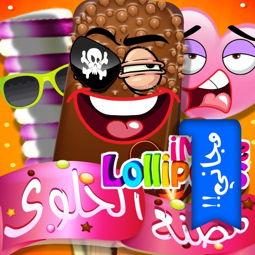 العاب الحلوى اللذيذة - لعبة مصنع حلوى براعم اطفال طيور الجنة Baraem Eid Sweet Factory icon