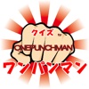 マンガ クイズ for ワンパンマン (ONE PUNCH MAN)