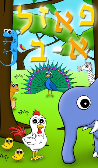 How to cancel & delete Alef Bet Puzzle - Animals - Learn the Hebrew Alphabet from iphone & ipad 1
