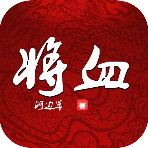 历史架空军事小说：将血 icon