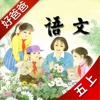 好爸爸点读机-小学语文五年级上册苏教版-有声教材