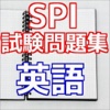 SPI試験問題集　英語（ENG)就職活動の適性検査