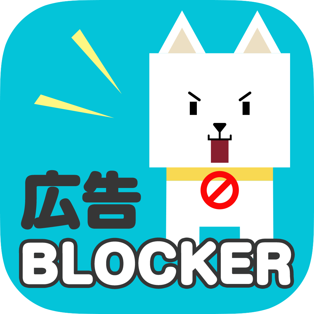 鉄壁 広告ブロック ブラウザをサクサクに 広告削除ツール Iphoneアプリ Applion