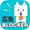 あなたのスマホから広告を完全にブロック!