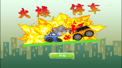 火爆停车-儿童休闲停车小游戏のおすすめ画像1