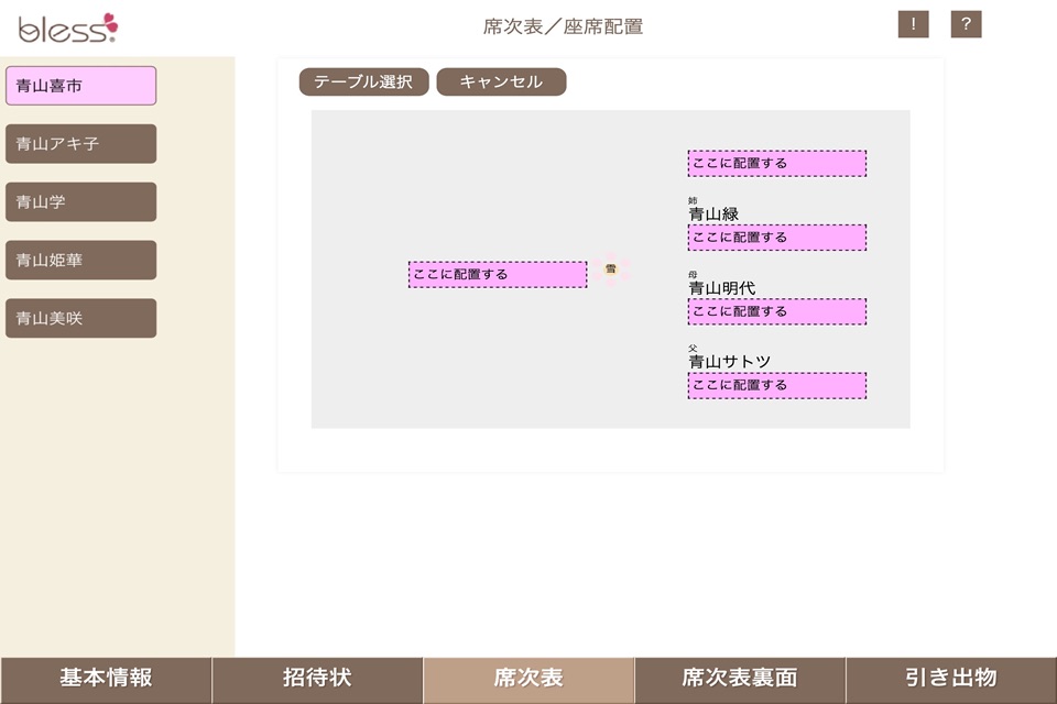 blessの結婚式招待状・席次表準備 screenshot 3