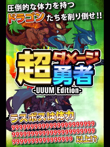 超ダメージ勇者 -UUUM Edition-のおすすめ画像1