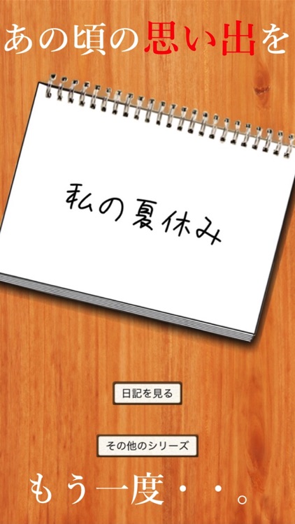 私の夏休み - 無料で遊べる暇つぶし謎解き日記アプリ screenshot-3