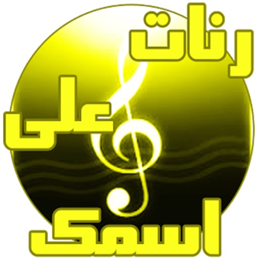 إسمك في رنة - رنات ونغمات