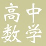 Get 高中知识点总结大全-数学 for iOS, iPhone, iPad Aso Report