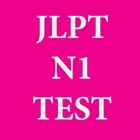 JLPT N1 テスト