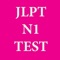 JLPT N1 テスト