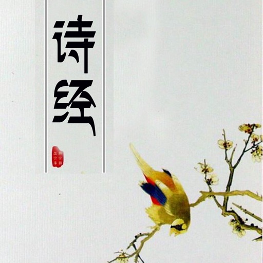 诗经全集 - 中国最早的一部诗歌总集原文翻译鉴赏大全 icon