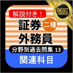 証券外務員二種 分野別過去問⑬