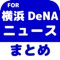 ブログまとめニュース速報 for 横浜De...