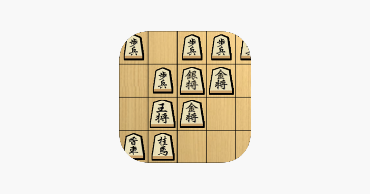 App Store 上的 すごろく将棋