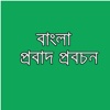 Bengali Proverbs, Maxims and Phrases for all - Used in Bangladesh in Bangla