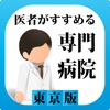 医者がすすめる専門病院 東京都 iPhone版