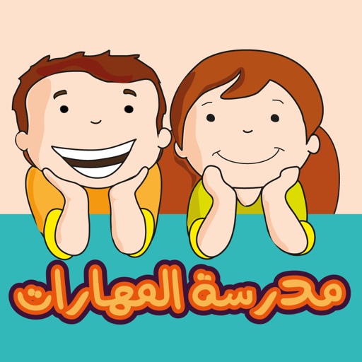 برنامج مدرسة و روضة تعليم الاطفال | تنمية المهارات - العاب تعليمية للصغار باللغة العربية icon