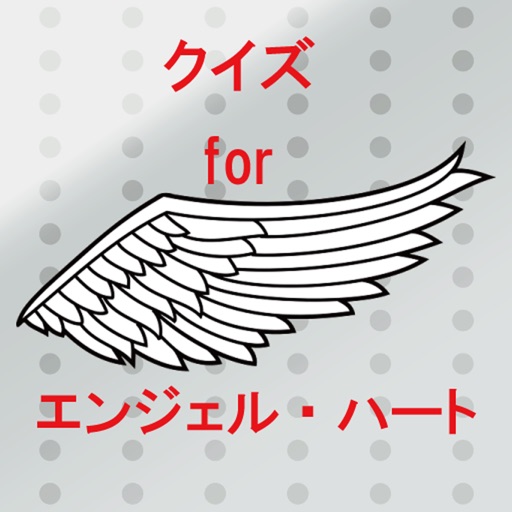 クイズ for エンジェル・ハート icon