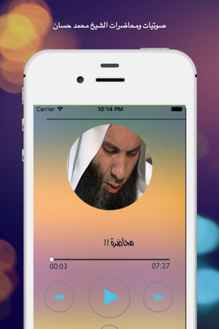 صوتيات و محاضرات للشيخ محمد حسان screenshot 4