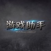 游戏助手forLoL