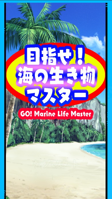 目指せ!海の生き物マスターのスクリーンショット1 目指せ!海の生き物マスターのスクリーンショット1