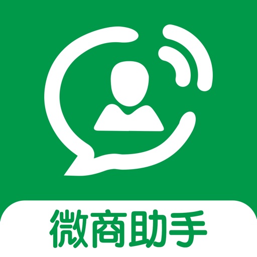微商助手官方版