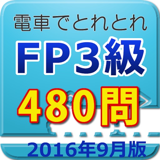 電車でとれとれFP3級 2016年9月版 icon