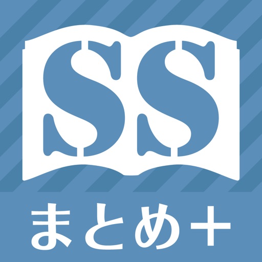 【有料版】SSまとめプラス /一切広告なし