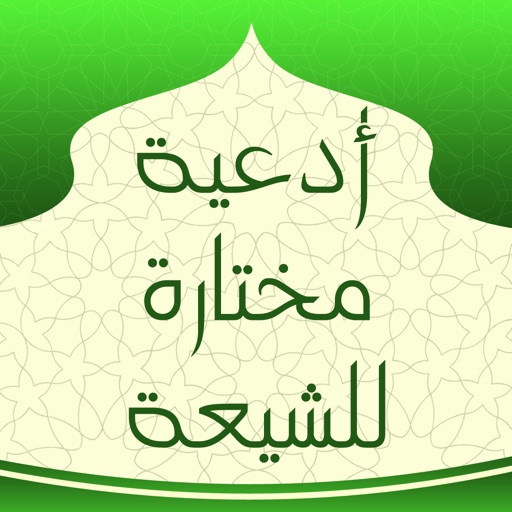 أدعية مختارة للشيعة icon
