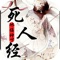 《死人经》：网络武侠悬疑小说，连载于起点中文网，作者“冰临神下”，已完本。导语：魂升九天，魄落九渊，生者悲苦，死人平安。