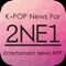 K-POP News for 2NE1 無料で使えるニュースアプリ