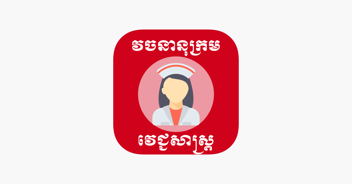 ‎Khmer Medical Dictionary on the App Store