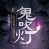 鬼吹灯系列全集—盗墓笔记小说全本免费在线阅读（精编版）