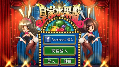 皇家水果盤 1.0.34 IOS CASINO 皇家水果盤 1.0.34 IOS