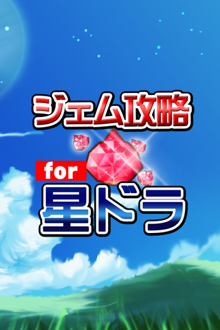 ジェム無料攻略 for 星ドラ(星のドラゴンクエスト) screenshot 4