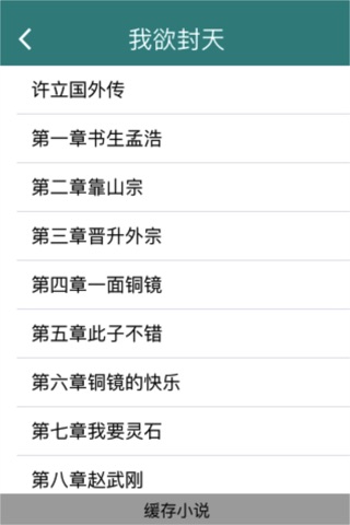 我欲封天，耳根小说系列经典 screenshot 2