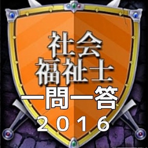 社会福祉士　問題集　社会保障 icon