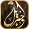 Listen to the Holy Quran and Supplications (Doaa) performed by Sheikh Muhammad Jebril, Taraweeh Imam in Masjid Amro Bin El-Aas, the first mosque built in Egypt