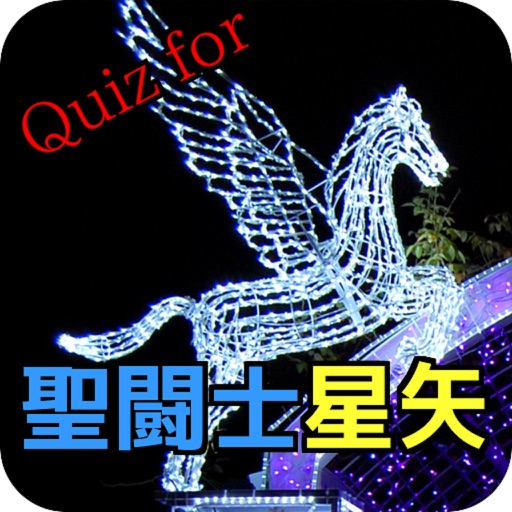 Quiz for 聖闘士星矢 黄金聖闘士編 icon