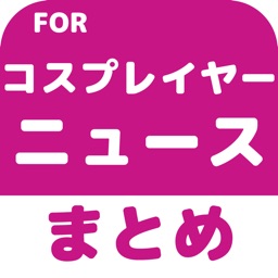 アニメコスプレ(コスプレイヤー)のブログまとめニュース速報