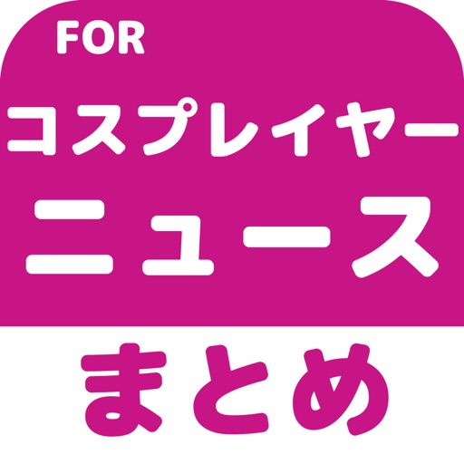 アニメコスプレ(コスプレイヤー)のブログまとめニュース速報 icon