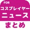 ▼姉妹アプリ累計130万ダウンロード突破の超人気シリーズからコスプレイヤーのアプリが登場！▼