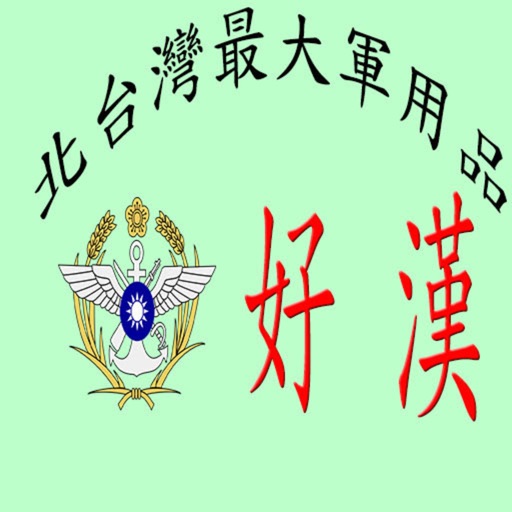 北台灣最大好漢軍用品 icon