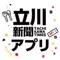 立川新聞アプリとは 立川周辺のお店と利用者のコミュニケーションのためのアプリです。アプリ限定のお得なクーポンや、福引ポイントで素敵なプレゼントと交換も。