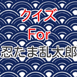 クイズFor忍たま乱太郎　コミカル音声付き