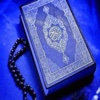 Le Saint Coran - The Holy Quran - القرآن الكريم
