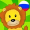Circus Russian for kids beginners and adults - Learning Russian language by fun vocabulary games!